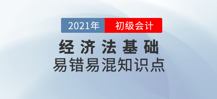 初級(jí)會(huì)計(jì)易錯(cuò)易混知識(shí)點(diǎn)之經(jīng)濟(jì)法基礎(chǔ)，避免馬虎高效提分！