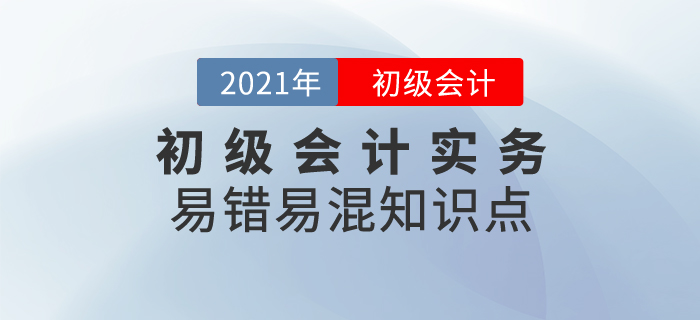 初級(jí)會(huì)計(jì)易錯(cuò)易混知識(shí)點(diǎn)之初級(jí)會(huì)計(jì)實(shí)務(wù)，神探小能手教你來(lái)辨別