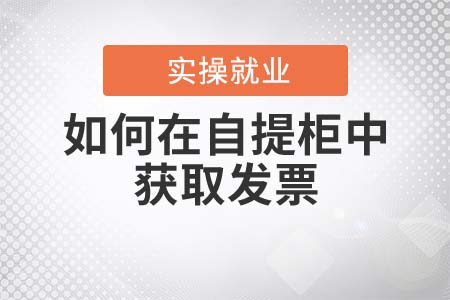 如何在自提柜中獲取發(fā)票？