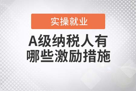 A級納稅人有哪些激勵措施？