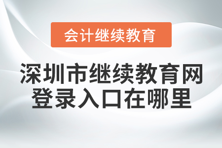 深圳市繼續(xù)教育網(wǎng)登錄入口在哪里？