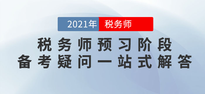 考生必看！2021年稅務師預習階段備考疑問一站式解答！