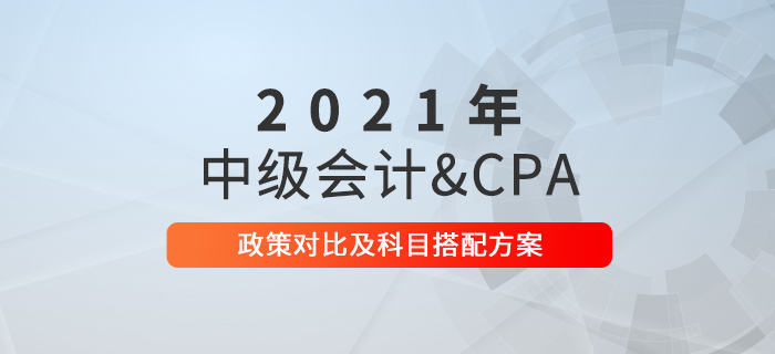 2021年中級會計考試備考進行中，和注冊會計師一起備考可行嗎？