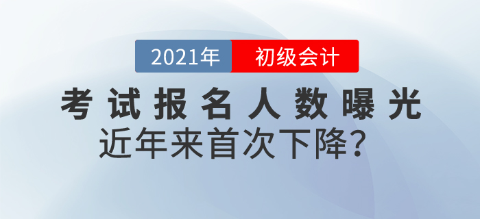 2021年初級(jí)會(huì)計(jì)考試報(bào)名人數(shù)曝光，共462.6萬(wàn)人！