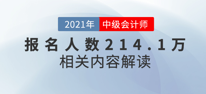 2021年中級(jí)會(huì)計(jì)報(bào)名人數(shù)創(chuàng)新高214.1萬人，難度真的會(huì)升級(jí)？
