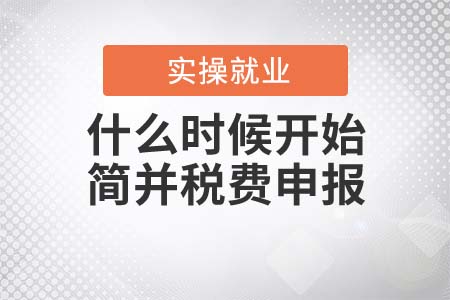 什么時(shí)候開始簡并稅費(fèi)申報(bào)？