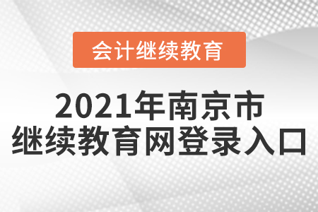 2021年南京市繼續(xù)教育網(wǎng)登錄入口