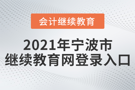 2021年寧波市繼續(xù)教育網(wǎng)登錄入口