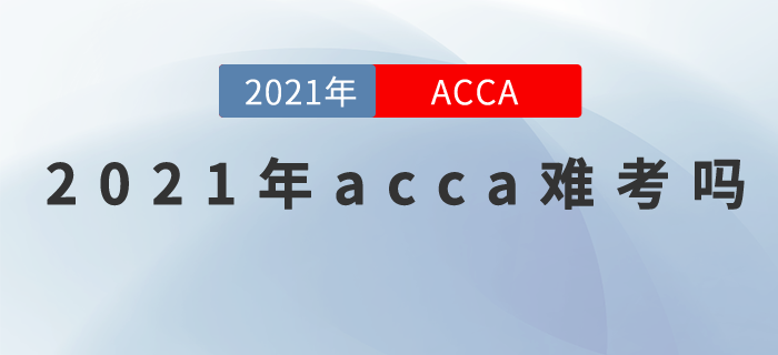 2021年acca難考嗎