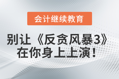 別讓《反貪風(fēng)暴3》在你身上上演！