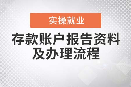 存款賬戶報告所需資料及辦理流程？