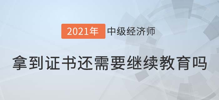 中級經(jīng)濟師繼續(xù)教育