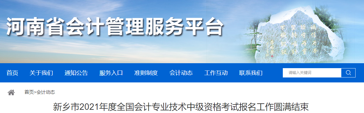 河南省新鄉(xiāng)市2021年中級(jí)會(huì)計(jì)考試?yán)U費(fèi)完成報(bào)名人數(shù)6573人