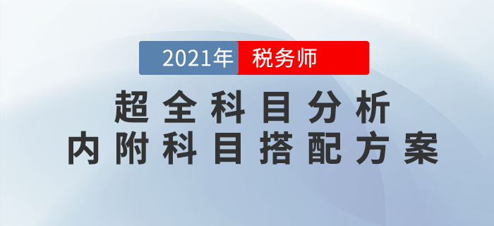 2021年稅務(wù)師考試超全科目分析！內(nèi)附科目搭配方案！