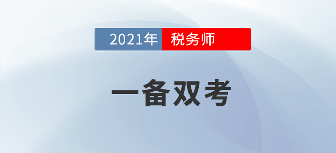 左手稅務(wù)師右手注會，手把手教你成為一個合格的“海王”！