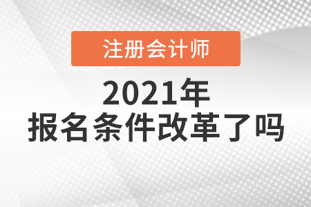 注冊會計師報名條件改革了嗎