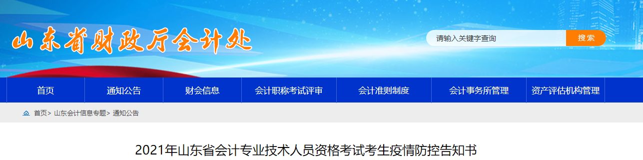 山東省2021年中級(jí)會(huì)計(jì)師考試疫情防控告知書