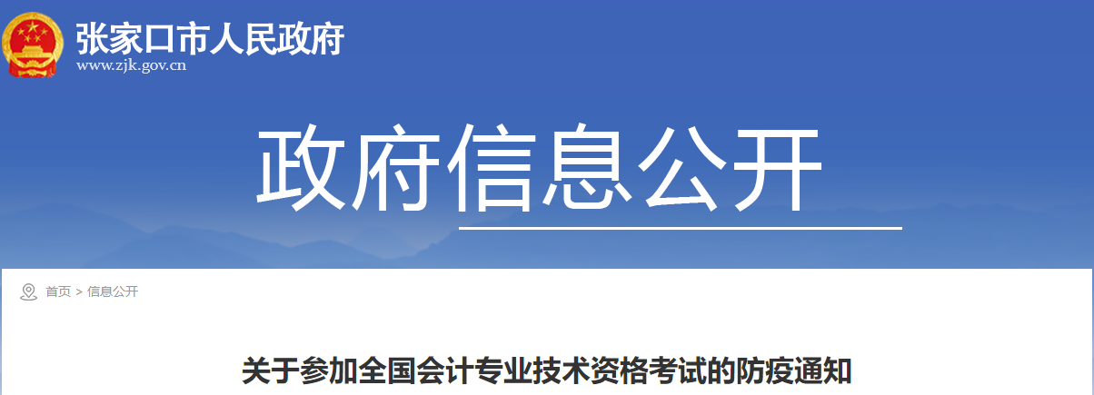 河北省張家口2021年關于參加中級會計考試的防疫通知