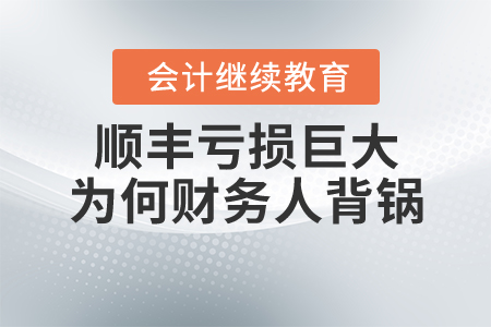 順豐虧損巨大，為何財(cái)務(wù)人背鍋？
