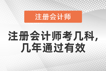 注冊會計(jì)師考幾科,幾年通過有效