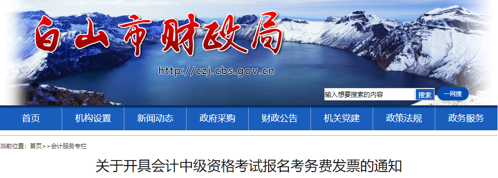 吉林白山開具2021年中級會計報名考務(wù)費發(fā)票的通知