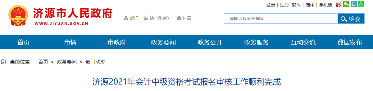 河南濟(jì)源2021年中級(jí)會(huì)計(jì)資格報(bào)名人數(shù)增長(zhǎng)26%