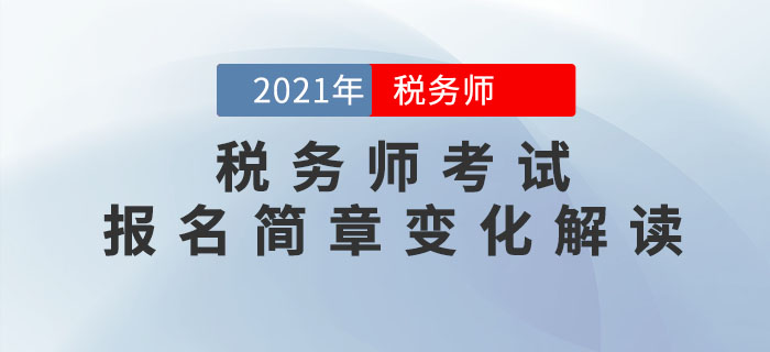 2021年稅務(wù)師考試報名簡章重點解讀，不容錯過！