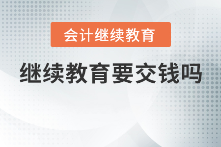 繼續(xù)教育要交錢(qián)嗎？