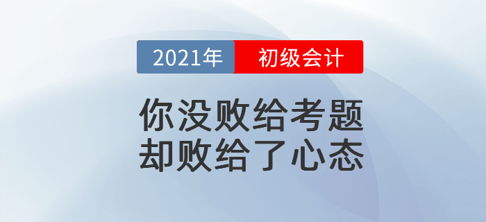 初級會計考試你沒敗給考題，卻敗給了心態(tài)！