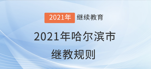 你知道嗎？2021年哈爾濱市會計繼續(xù)教育學習規(guī)則！
