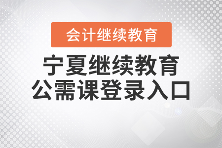 寧夏繼續(xù)教育公需課登錄入口