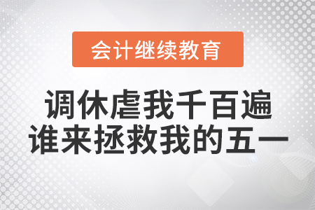 調(diào)休虐我千百遍，我對(duì)放假如初戀，誰(shuí)來(lái)拯救我的五一！