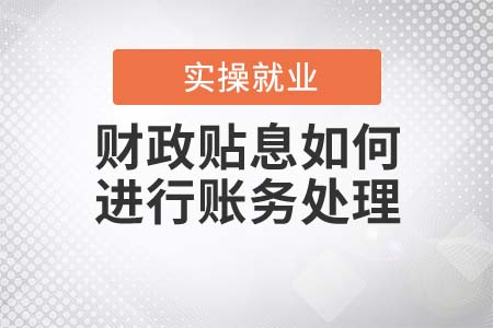 財(cái)政貼息應(yīng)該如何進(jìn)行賬務(wù)處理？