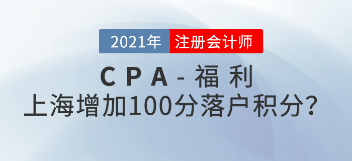 上海注冊會計師增加100分落戶積分？還能免試高級？