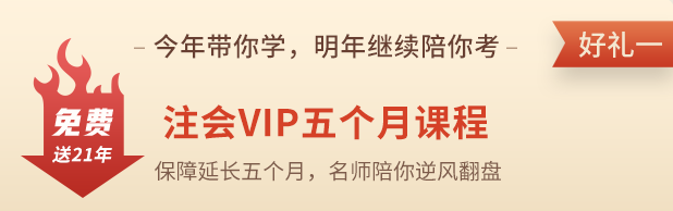 注會VIP私教班購課福利