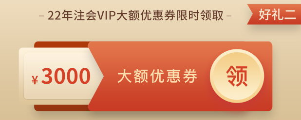 注會VIP私教班購課福利