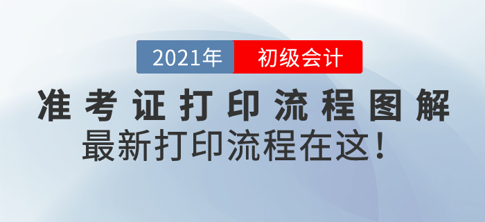 初級(jí)會(huì)計(jì)準(zhǔn)考證打印流程圖解，2021年最新打印流程在這！