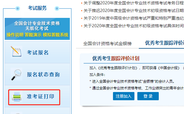 點(diǎn)擊初級(jí)會(huì)計(jì)“準(zhǔn)考證打印”