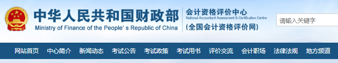 登錄財(cái)政部 打印初級(jí)會(huì)計(jì)準(zhǔn)考證
