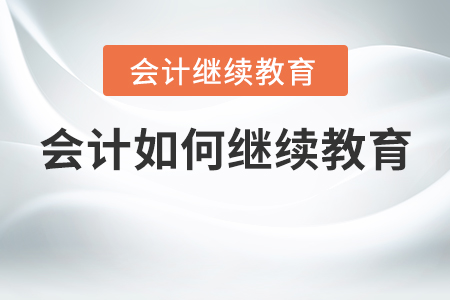 會計如何繼續(xù)教育？