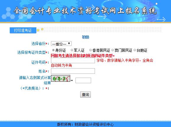 按要求填寫個(gè)人初級(jí)會(huì)計(jì)考試信息