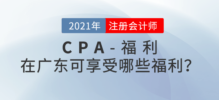 持有注冊(cè)會(huì)計(jì)師證書在廣東可享受哪些福利政策