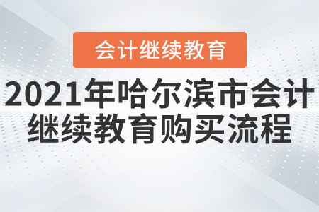 2021年哈爾濱市會計(jì)繼續(xù)教育購買流程