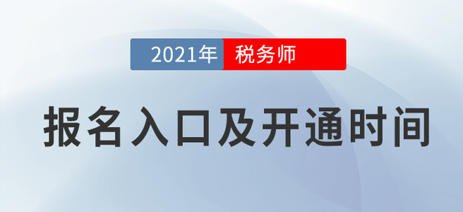 2021年稅務(wù)師考試報名時間已公布，報名入口詳見全文