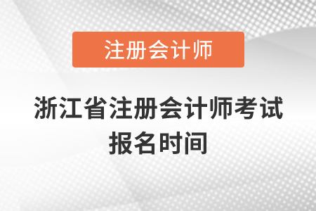 浙江省湖州注冊(cè)會(huì)計(jì)師考試報(bào)名時(shí)間