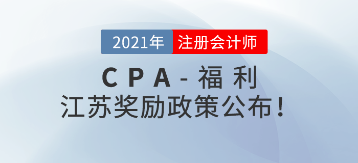 江蘇注冊會計師獎勵政策公布！最高獎勵40000元！
