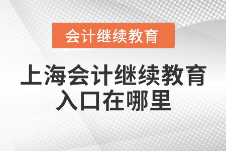 上海會計繼續(xù)教育入口在哪里？