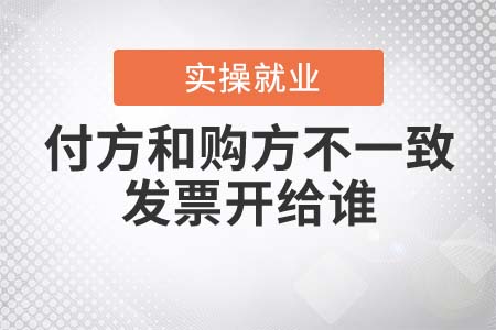付款方和購(gòu)買方不一致，發(fā)票應(yīng)該開給誰(shuí)？