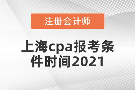 上海市閔行區(qū)cpa報(bào)考條件時(shí)間2021