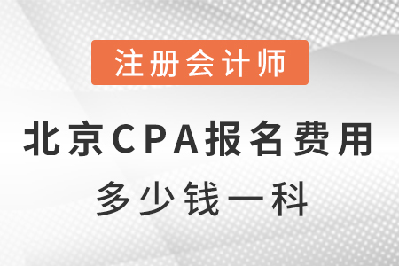 北京市大興區(qū)cpa報(bào)名費(fèi)用多少錢(qián)一科？